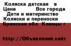 Коляска детская 2 в 1 › Цена ­ 4 000 - Все города Дети и материнство » Коляски и переноски   . Брянская обл.,Клинцы г.